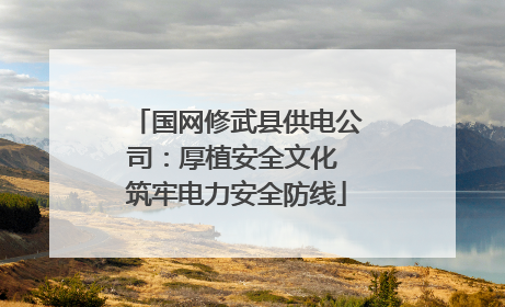 国网修武县供电公司：厚植安全文化 筑牢电力安全防线