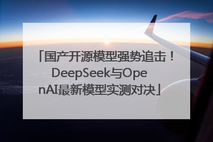 国产开源模型强势追击！DeepSeek与OpenAI最新模型实测对决