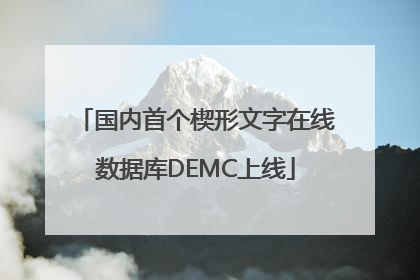 国内首个楔形文字在线数据库DEMC上线