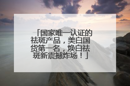 国家唯一认证的祛斑产品，美白国货第一名，焕白祛斑新震撼炸场！