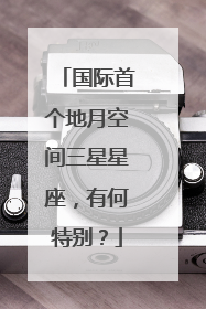 国际首个地月空间三星星座，有何特别？