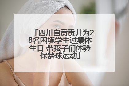 四川自贡贡井为28名困境学生过集体生日 带孩子们体验保龄球运动