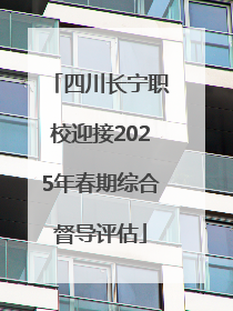 四川长宁职校迎接2025年春期综合督导评估