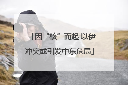 因“核”而起 以伊冲突或引发中东危局