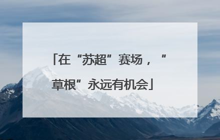 在“苏超”赛场，“草根”永远有机会
