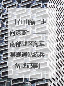 在山巅“走向深蓝”——南部战区海军某观通站练兵备战记事