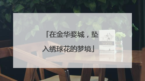 在金华婺城，坠入绣球花的梦境
