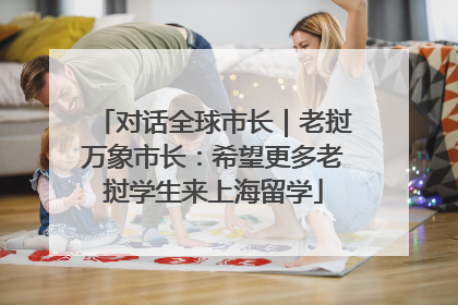 对话全球市长｜老挝万象市长：希望更多老挝学生来上海留学