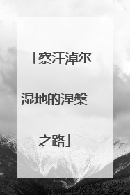 察汗淖尔湿地的涅槃之路