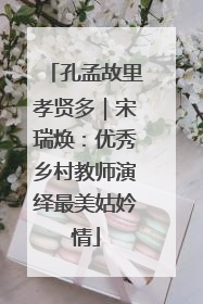 孔孟故里孝贤多｜宋瑞焕：优秀乡村教师演绎最美姑妗情
