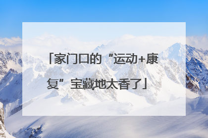 家门口的“运动+康复”宝藏地太香了