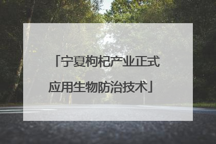 宁夏枸杞产业正式应用生物防治技术