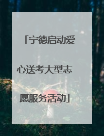 宁德启动爱心送考大型志愿服务活动