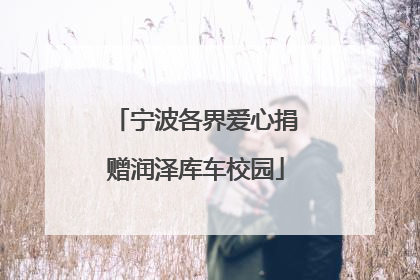 宁波各界爱心捐赠润泽库车校园