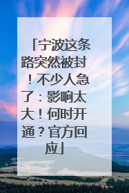 宁波这条路突然被封！不少人急了：影响太大！何时开通？官方回应