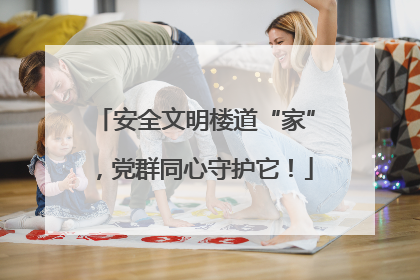 安全文明楼道“家”，党群同心守护它！