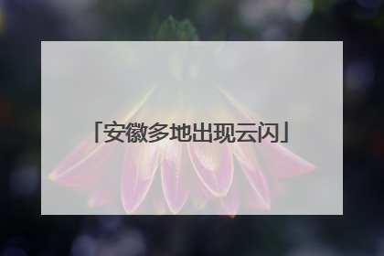 安徽多地出现云闪