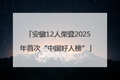 安徽12人荣登2025年首次“中国好人榜”
