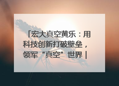 宏大真空黄乐：用科技创新打破壁垒，领军“真空”世界｜湘商，向上③