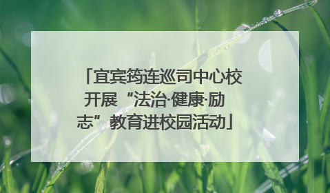 宜宾筠连巡司中心校开展“法治·健康·励志”教育进校园活动