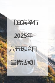 宜宾举行2025年六五环境日宣传活动