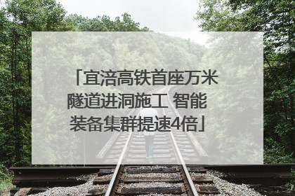 宜涪高铁首座万米隧道进洞施工 智能装备集群提速4倍