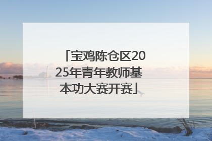 宝鸡陈仓区2025年青年教师基本功大赛开赛