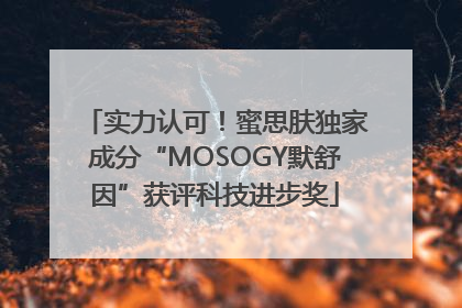 实力认可！蜜思肤独家成分“MOSOGY默舒因”获评科技进步奖