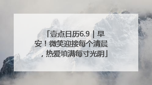 壹点日历6.9｜早安！微笑迎接每个清晨，热爱填满每寸光阴