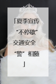 夏季宣传“不停歇” 交通安全“警”相随