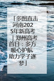 多图直击河南2025年新高考｜郑州高考首日：多方暖心护航 助力学子逐梦