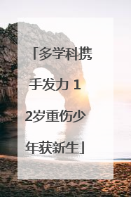 多学科携手发力 12岁重伤少年获新生