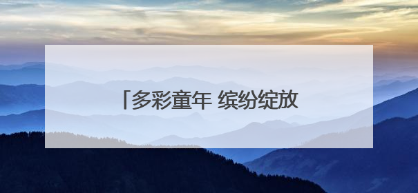 多彩童年 缤纷绽放——南阳市实验学校社团育人成果展示