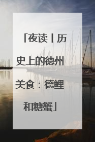 夜读丨历史上的德州美食：德鲤和糖蟹