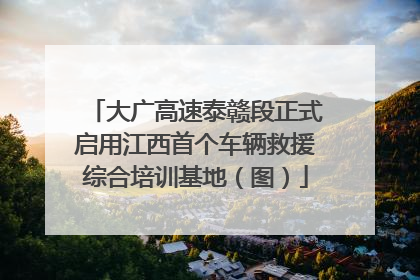 大广高速泰赣段正式启用江西首个车辆救援综合培训基地（图）