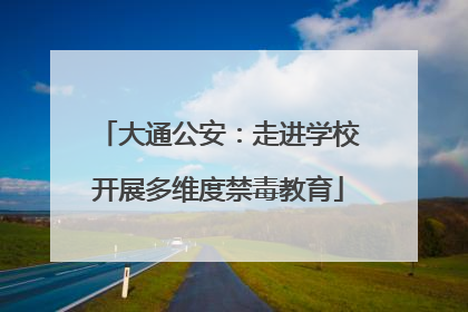 大通公安：走进学校开展多维度禁毒教育
