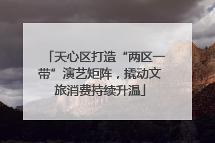 天心区打造“两区一带”演艺矩阵，撬动文旅消费持续升温