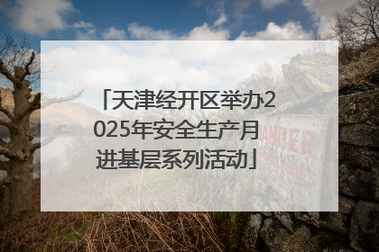 天津经开区举办2025年安全生产月进基层系列活动