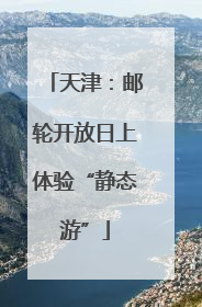 天津：邮轮开放日上体验“静态游”