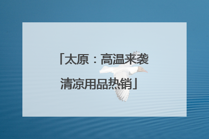 太原：高温来袭 清凉用品热销