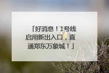 好消息！1号线启用新出入口，直通郑东万象城！
