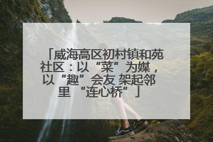 威海高区初村镇和苑社区：以“菜”为媒，以“趣”会友 架起邻里 “连心桥”