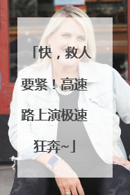 快，救人要紧！高速路上演极速狂奔~
