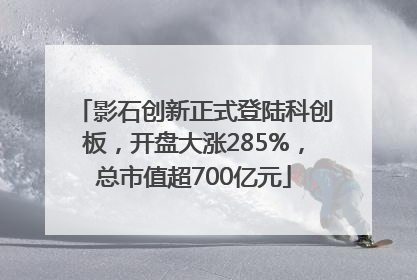 影石创新正式登陆科创板，开盘大涨285%，总市值超700亿元