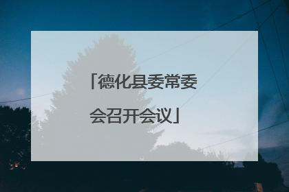 德化县委常委会召开会议
