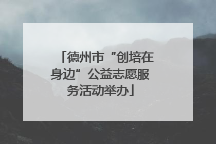 德州市“创培在身边”公益志愿服务活动举办