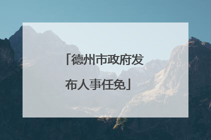 德州市政府发布人事任免