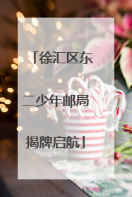 徐汇区东二少年邮局揭牌启航