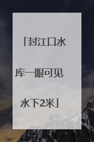 封江口水库一眼可见水下2米