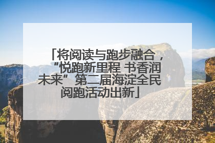 将阅读与跑步融合，“悦跑新里程 书香润未来”第二届海淀全民阅跑活动出新